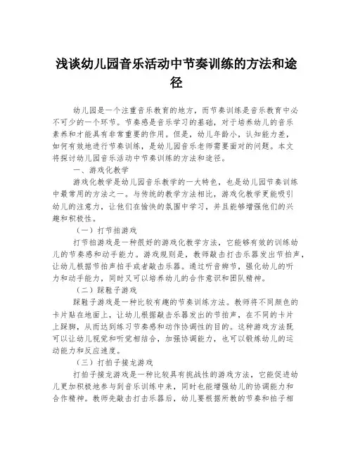 浅谈幼儿园音乐活动中节奏训练的方法和途径
