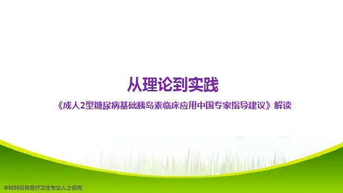 2型糖尿病基础胰岛临床应用中国专家指导建议ppt