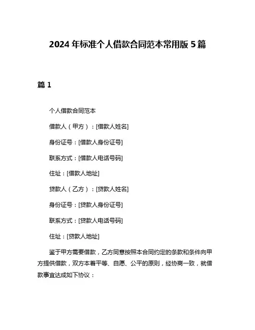 2024年标准个人借款合同范本常用版5篇