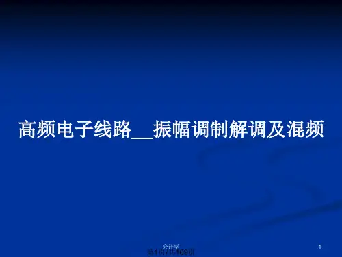 高频电子线路__振幅调制解调及混频PPT教案