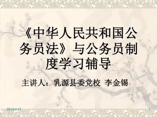 公务员法(讲解)