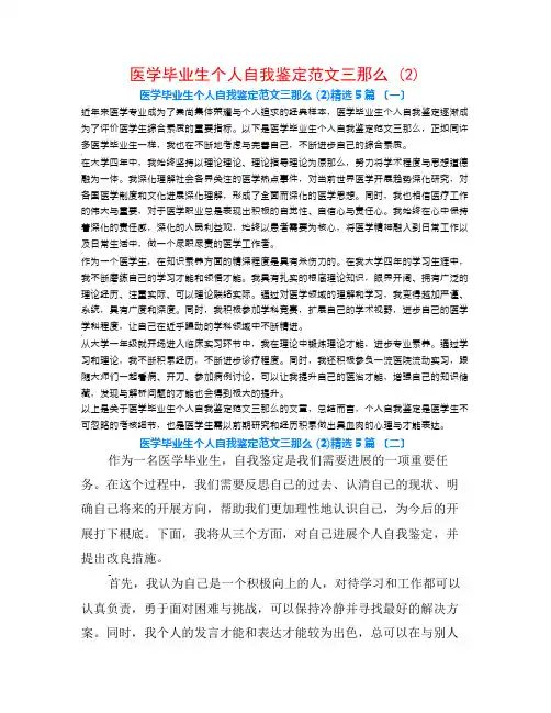 医学毕业生个人自我鉴定范文三则 (2)5篇