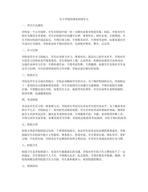关于学校的规章制度作文
