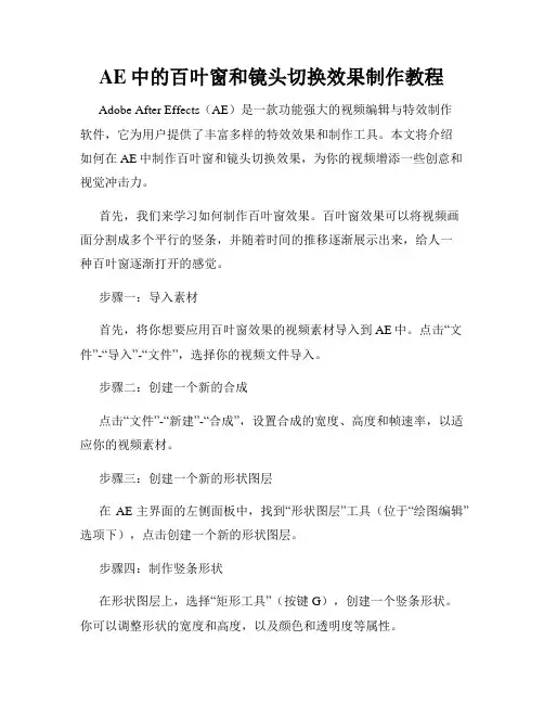 AE中的百叶窗和镜头切换效果制作教程