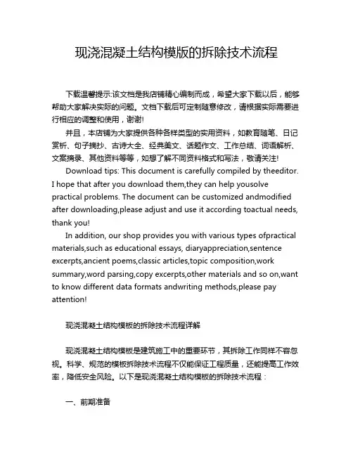现浇混凝土结构模版的拆除技术流程