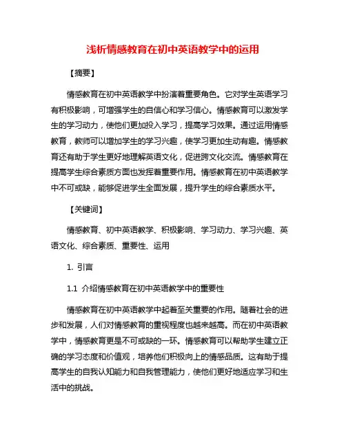浅析情感教育在初中英语教学中的运用