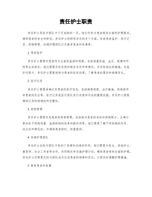 责任护士职责