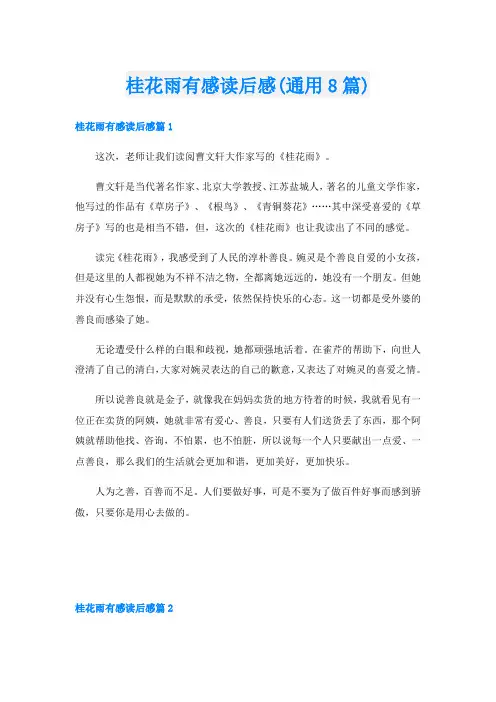 桂花雨有感读后感(通用8篇)