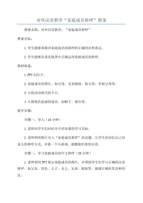 对外汉语教学“家庭成员称呼”教案
