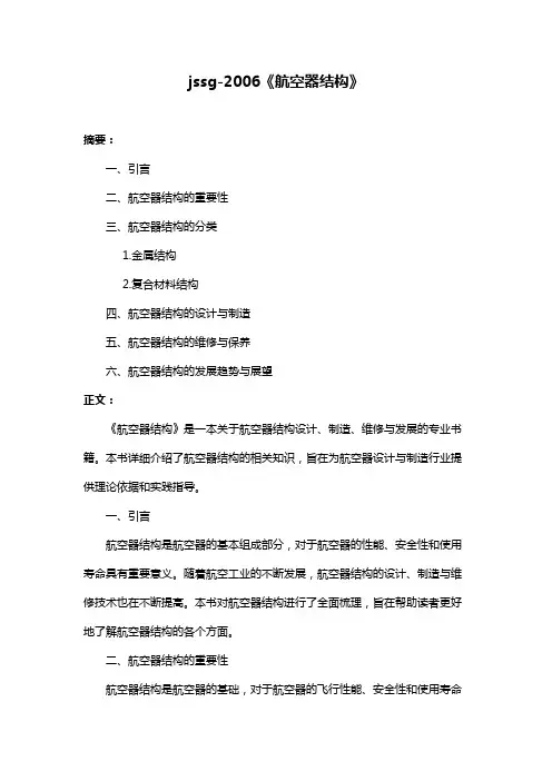 jssg-2006《航空器结构》
