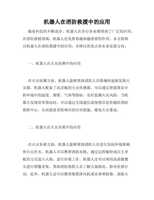 机器人在消防救援中的应用