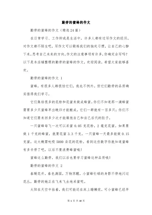 勤劳的蜜蜂的作文