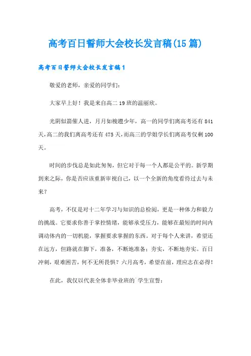 高考百日誓师大会校长发言稿(15篇)