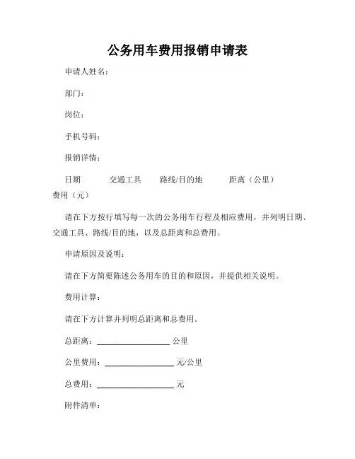公务用车费用报销申请表