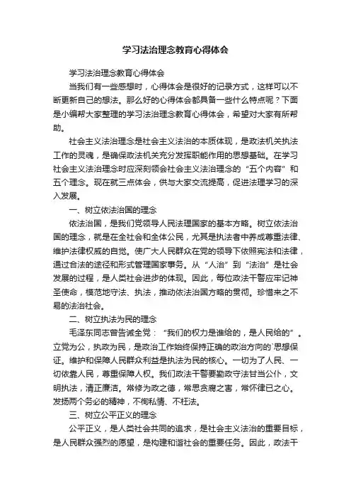 学习法治理念教育心得体会