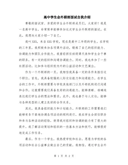 高中学生会外联部面试自我介绍