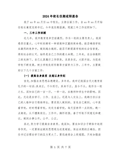 2024年校长任期述职报告（2篇）