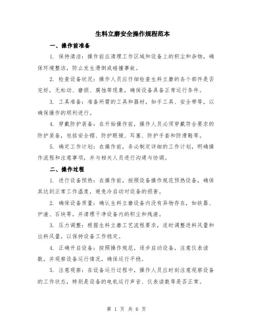 生料立磨安全操作规程范本（2篇）