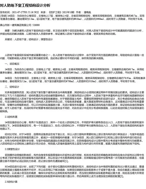 对人防地下室工程结构设计分析