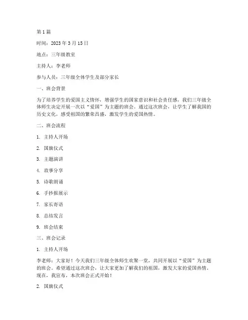 三年级爱国班会记录(3篇)