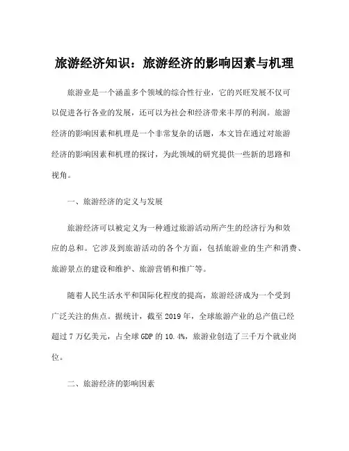 旅游经济知识：旅游经济的影响因素与机理