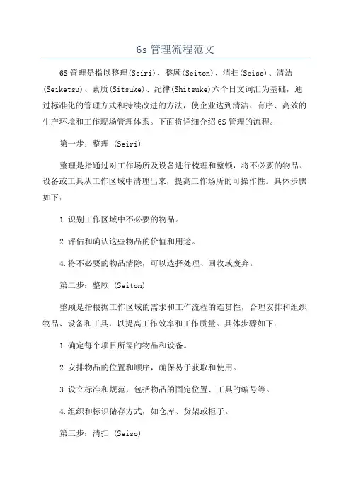 6s管理流程范文