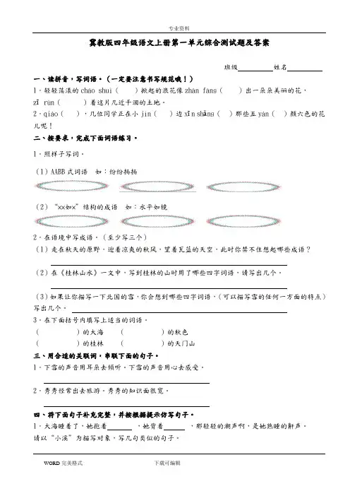 冀教版四年级语文(上册)第一单元综合测试题及答案解析