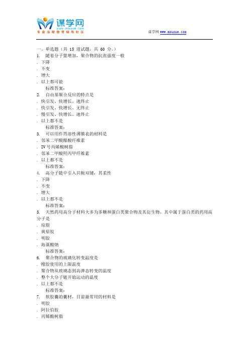 吉林大学16秋《药用高分子材料》在线作业一