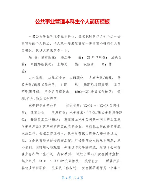 公共事业管理本科生个人简历模板