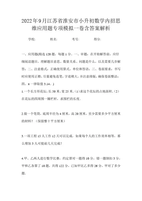 2022年9月江苏省淮安市小升初数学内招思维应用题专项模拟一卷含答案解析
