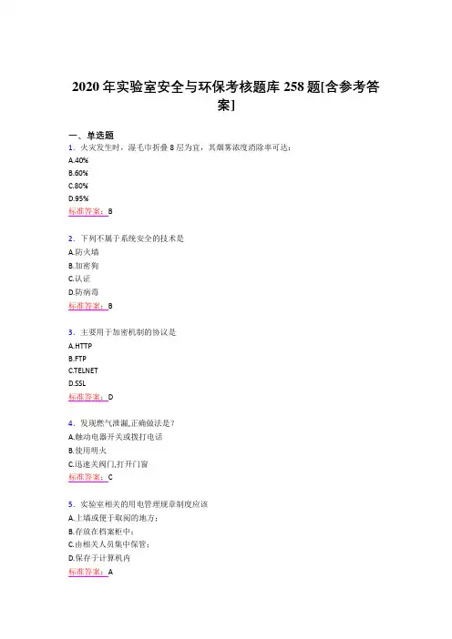 最新2020实验室安全与环保完整题库258题(含标准答案)