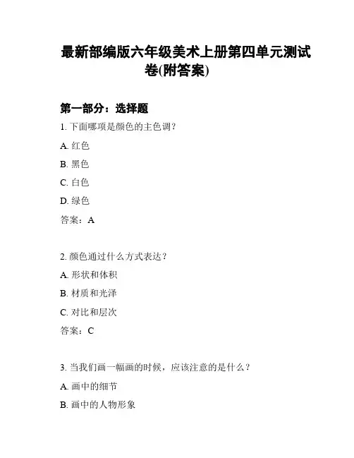 最新部编版六年级美术上册第四单元测试卷(附答案)