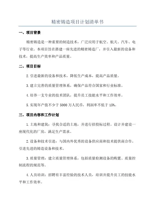 精密铸造项目计划清单书