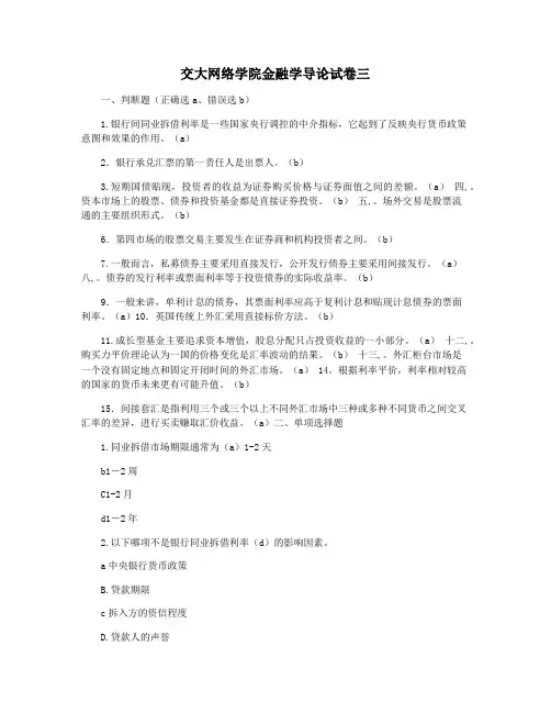 交大网络学院金融学导论试卷三
