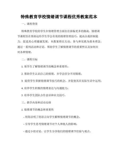 特殊教育学校情绪调节课程优秀教案范本