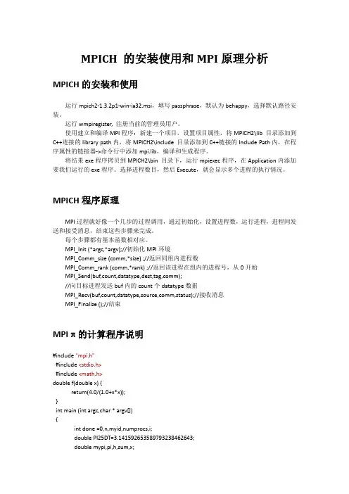 MPICH 的安装使用和MPI原理分析