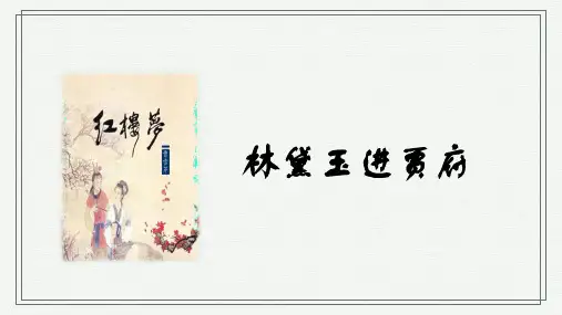 必修下高中语文《.林黛玉进贾府》优秀PPT课件