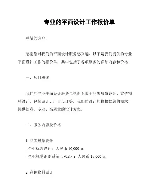 专业的平面设计工作报价单