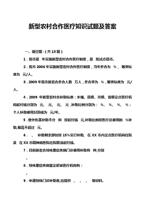 新型农村合作医疗知识试题及答案