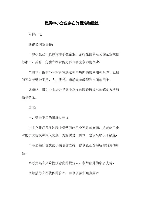 发展中小企业存在的困难和建议(2023最新版)