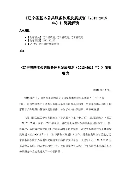 《辽宁省基本公共服务体系发展规划（2013-2015年）》简要解读