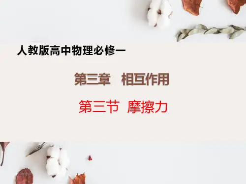 人教版高中物理必修一 摩擦力 PPT课件