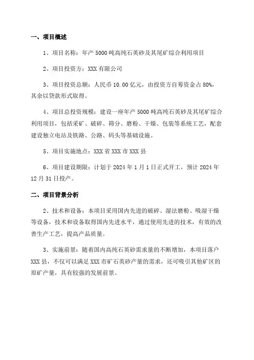 年产5000吨高纯石英砂及其尾矿综合利用项目可行性研究报告
