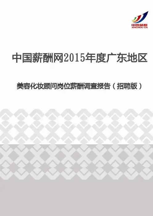 2015年度广东地区美容化妆顾问岗位薪酬调查报告(招聘版)