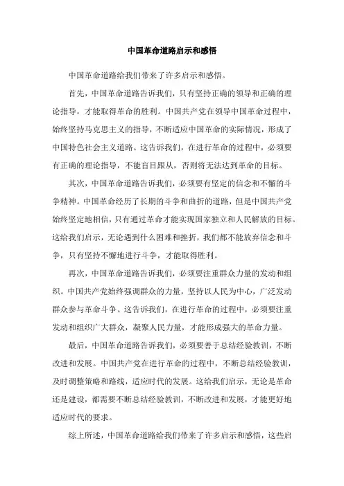 中国革命道路启示和感悟