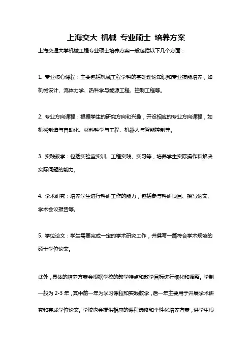 上海交大 机械 专业硕士 培养方案