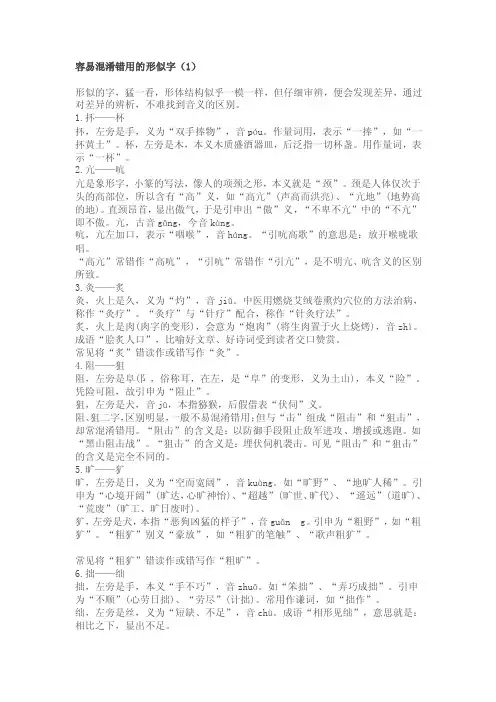 容易混淆错用的形似字.