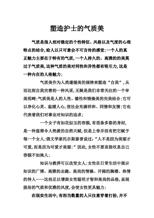塑造护士的气质美
