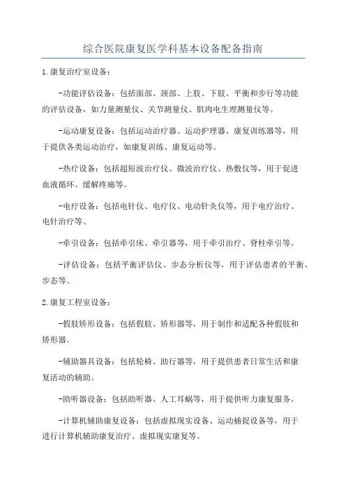 综合医院康复医学科基本设备配备指南