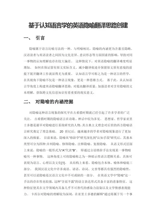 基于认知语言学的英语隐喻翻译思路创建